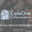 카페원커피학원