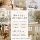 잠실 셀프 웨딩촬영 렌탈스튜디오 추천 총정리 (가격·분위기·가성비 비교)