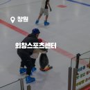 의창스포츠센터 빙상장 이미지