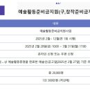 한국예술인복지재단 -예술활동준비금지원 이미지