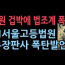법원 겁박에 법조계 폭발...前 서울고등법원 부장판사의 폭탄발언 성창경TV﻿ 이미지
