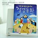 어린이 성경책 &#39;하루5분 엄마가 읽어주는 성경동화&#39;