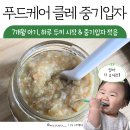 쭈니푸드 | 7개월 아기 중기이유식 푸드케어 입자 시판이유식추천 (추천인ID junip0223)