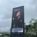 2025/6/21 부산콘서트홀 개관 공연 x 정명훈 후기