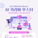 [공지] [활동정리] 대학일자리플러스센터 2026 재맞고 AI 커리어 부스터 후기