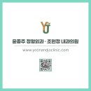 윤종주정형외과.조현정내과의원 이미지