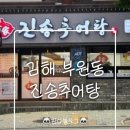 진송 | [김해/부원동] 김해 추어탕 맛집"진송추어탕" 후기