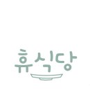 휴식당 이미지