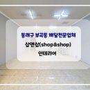 샵앤샵(shop & shop)