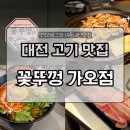25 | 대전 가오동 맛집 내돈내산 가성비 끝판왕 고기집 '꽃뚜껑 가오점' 후기