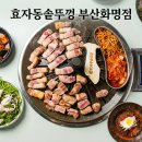 르노삼성자동차 서비스코너 화명점 | 부산 화명동 회식장소 강추! 주차 편하고 매장 넓은 삼겹살 맛집 ‘효자동솥뚜껑 부산화명점’