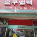 오구맵떡 이미지