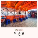 채윤희 | 문래 루프탑 술집 추천 🍾 분위기 괜찮았던 채윤희 후기
