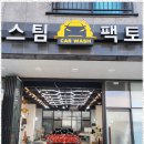 브이아이피특수 | 파주스팀세차 스팀팩토리에서 받은 스팀세차 서비스 후기
