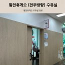 황전(전주방향)휴게소 | 황전휴게소 전주방향 수유실 위치 내부시설