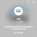 키워드로 듣고 답하는 퀵 오픽 IM+ Step2 | 오픽 IM2에서 바로 IH로 수직 상승한 비결 (with 7만 원 날릴 뻔한 썰..)