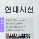 통권 제48호 2019년 03월 30일 현대시선 봄호 표지 목차 이미지