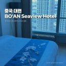 중국 대련 다롄 자유여행 인민루 근처 4인 숙소 보안 씨뷰 호텔 BO'AN Seaview Hotel 후기