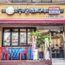 추운돼지삼겹살 네이버블로그