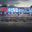 대방수산
