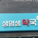 생명샘약국 이미지