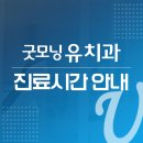 굿모닝유치과 이미지