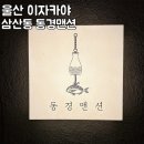 동경맨션 | 울산 이자카야 동경맨션 삼산점