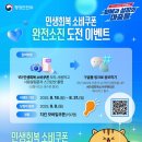 행정 안전부에서 주관하는 민생회복 소비쿠폰 완전소진 도전 이벤트! 이미지