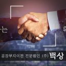 백상기업㈜ 이미지