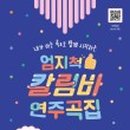 칼림바 초급 이미지