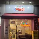 대화중앙로 | [대화역 떡볶이 맛집] 미소떡볶이 내돈내산 | 떡볶이·순대 포장 후기