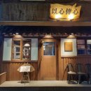 이심전심 | [천호] 천호 로컬이 추천하는 전맛집 이심전심 내돈내산 솔직후기