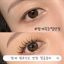 열음이네 | 범계 속눈썹 연장 열음뷰티 유지력 좋은 펌포인트 연장 아이돌 속눈썹 후기