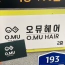 미용실맛집추천 / 오뮤헤어 안산고잔1호점] 고잔역...헤어 안산고잔1호점에서 찰랑이는 머릿결로 변신후기