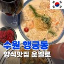 칭찬 | 수원 행궁동맛집추천 &lt;운멜로 1호점&gt; 여친데려가면 칭찬받음 내돈내산 후기 예약링크