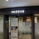 바른한의원 | 장산역 한의원 더바른한의원 건초염 치료 후기