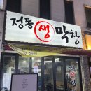 정통생막창 이미지