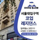 공간 레지던스 | 서울대입구역 코업레지던스 입주청소, 작은 공간도 디테일이 다르다!