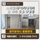 용봉 | 광주 식기세척기 &amp; 스타일러 자리 원상 복구 맞춤장(용봉현대 시공 후기)