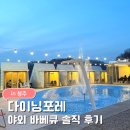 신정호야외수영장(보강) | 청주야외바베큐 다이닝포레 후기｜청주 캠핑감성바베큐 맛집 청주가족외식 추천