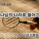 2월 17일(토) 하나님의 나라로 들어가라! 이미지