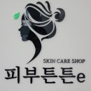 피부튼튼e