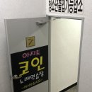 아지트코인노래방 이미지