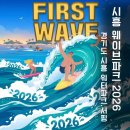 처음배우는셀프옷수선(야간) | 시흥 웨이브파크 2026 총정리｜입장료 할인부터 야간개장, 서핑, 물놀이까지