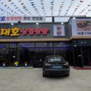 대호 삼겹 쌈밥 원삼점 네이버블로그