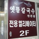 옛뜰칼국수묵밥 이미지