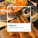 미담 | [속초] 맛집 미담칼국수 후기