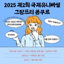 세실 아트홀 | 2025 제2회 국제유니버셜 그랑프리 콩쿠르 모집 안내｜압구정 세실아트홀 음악 콩쿠르 일정 총정리
