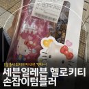세븐일레븐 남대구원룸점 | [헬로키티X세븐일레븐] 키티텀블러 재고확인 방법, 할인방법 정리