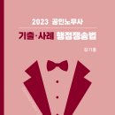 [출간안내] 2023 김기홍 공인노무사 기출·사례 행정쟁송법 (9판) 이미지